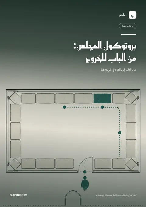 غلاف بروتوكول المجلس