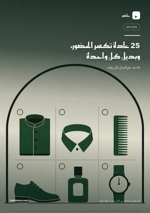 غلاف 25 عادة تكسر الحضور