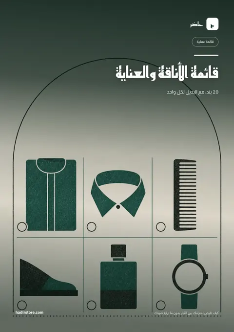 غلاف قائمة الأناقة والعناية