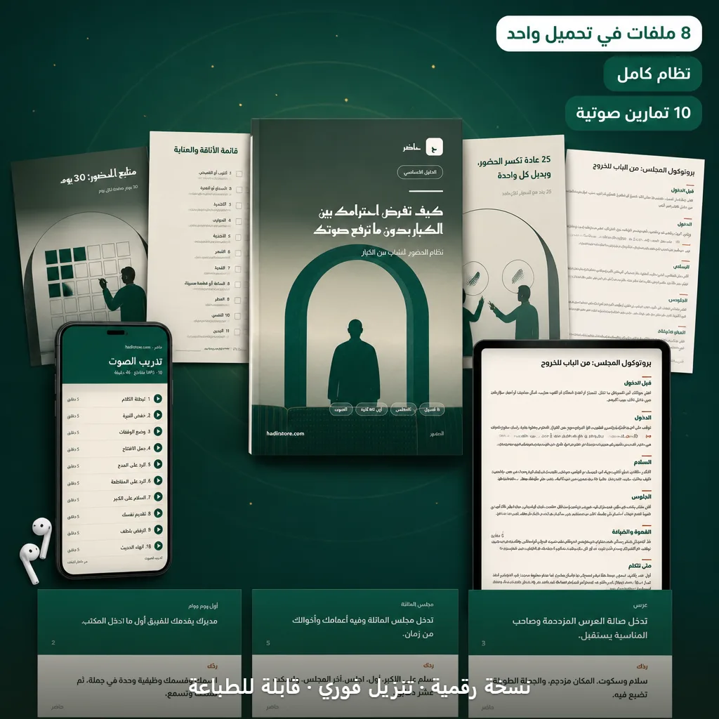 كيف تفرض احترامك بين الكبار بدون ما ترفع صوتك: الباقة كاملة