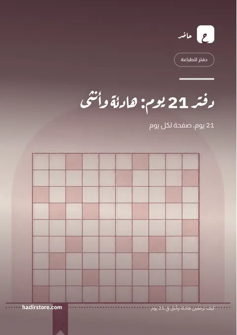 غلاف دفتر 21 يوم