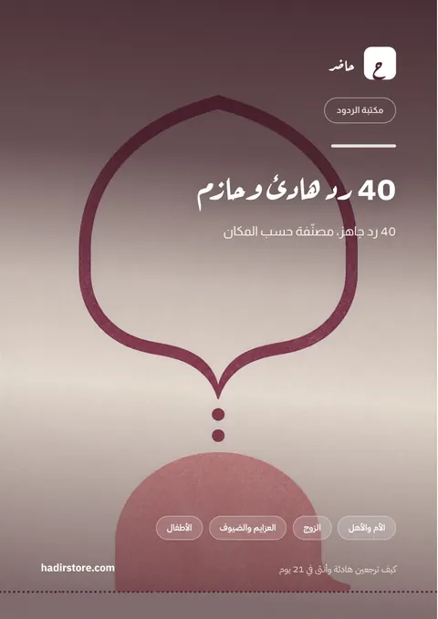 غلاف 40 رد هادئ وحازم