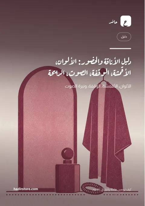 غلاف دليل الأناقة والحضور