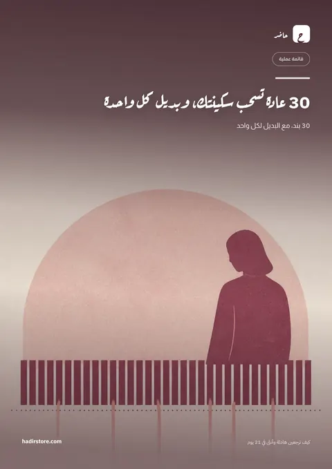 غلاف 30 عادة تسرق هدوءك