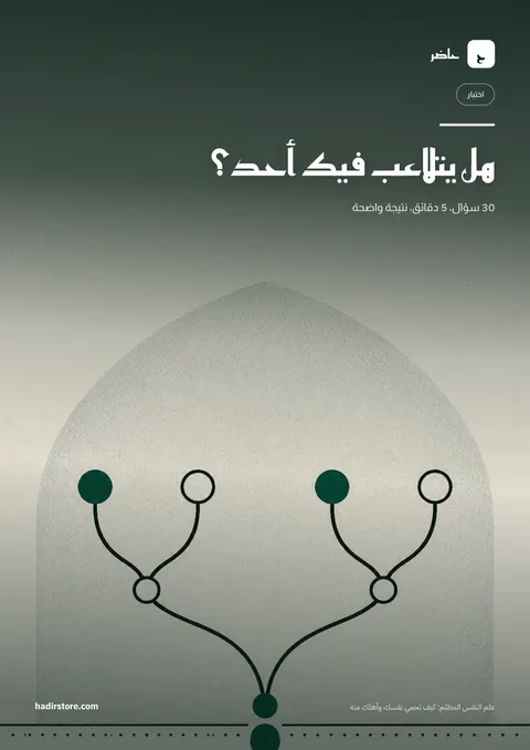 غلاف اختبار: هل يتلاعب فيك أحد؟