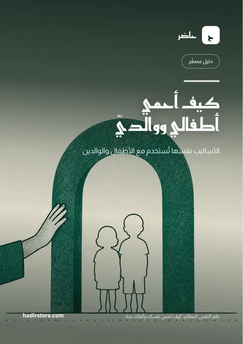 غلاف كيف أحمي أطفالي