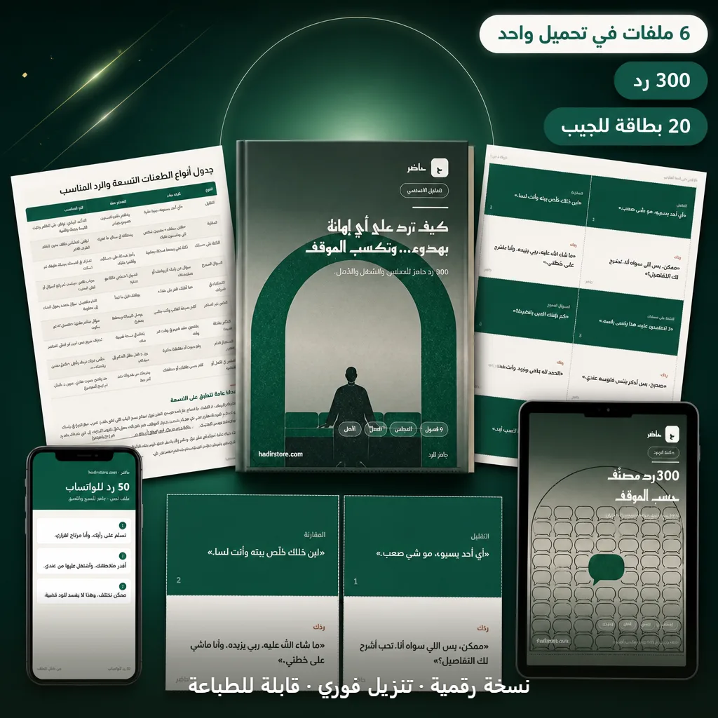 كيف ترد على أي إهانة بهدوء… وتكسب الموقف: الباقة كاملة