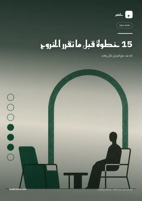 غلاف خطة الخروج بكرامة